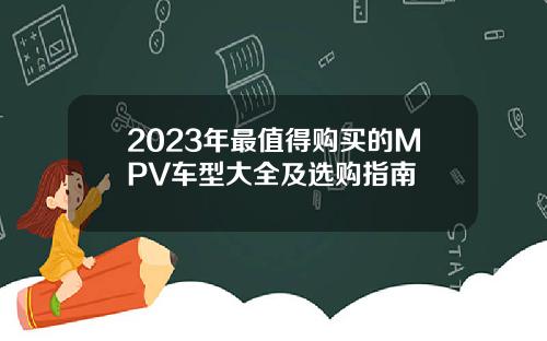 2023年最值得购买的MPV车型大全及选购指南
