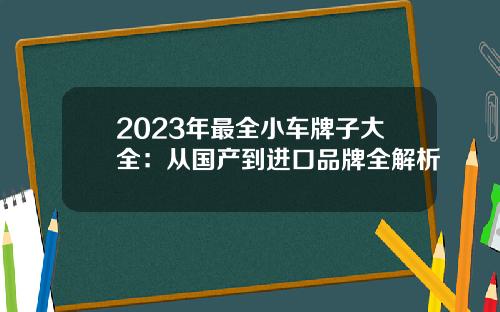 2023年最全小车牌子大全：从国产到进口品牌全解析