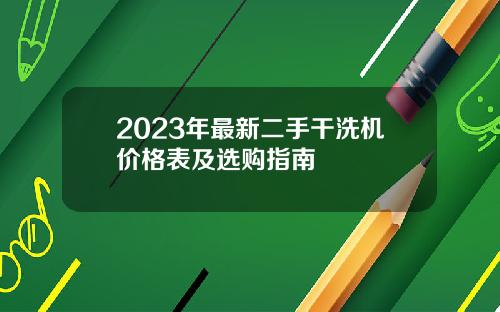 2023年最新二手干洗机价格表及选购指南