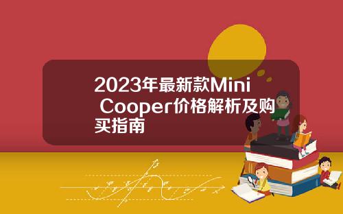 2023年最新款Mini Cooper价格解析及购买指南