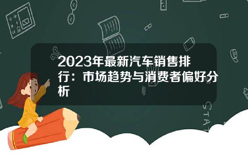 2023年最新汽车销售排行：市场趋势与消费者偏好分析