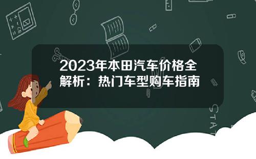 2023年本田汽车价格全解析：热门车型购车指南