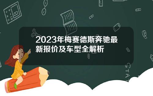 2023年梅赛德斯奔驰最新报价及车型全解析