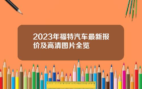 2023年福特汽车最新报价及高清图片全览