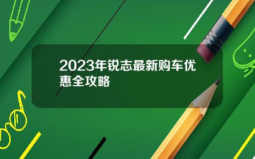 2023年锐志最新购车优惠全攻略