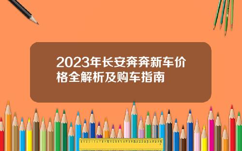 2023年长安奔奔新车价格全解析及购车指南