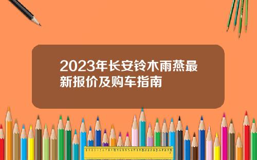 2023年长安铃木雨燕最新报价及购车指南