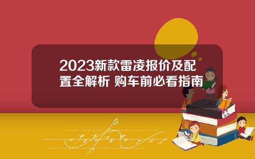 2023新款雷凌报价及配置全解析 购车前必看指南