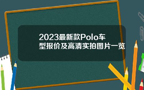 2023最新款Polo车型报价及高清实拍图片一览