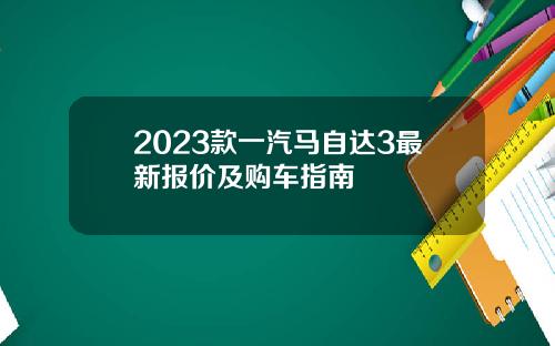 2023款一汽马自达3最新报价及购车指南