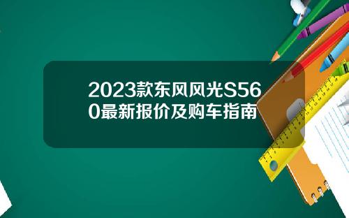 2023款东风风光S560最新报价及购车指南