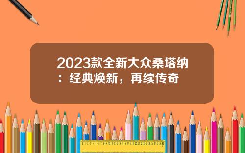 2023款全新大众桑塔纳：经典焕新，再续传奇