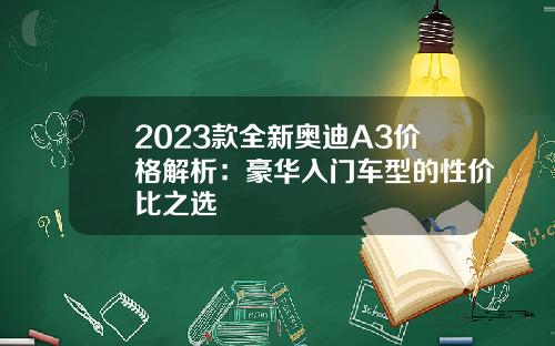 2023款全新奥迪A3价格解析：豪华入门车型的性价比之选