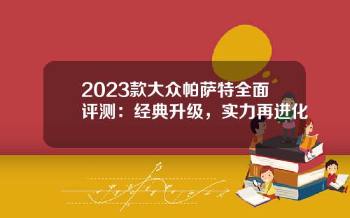 2023款大众帕萨特全面评测：经典升级，实力再进化