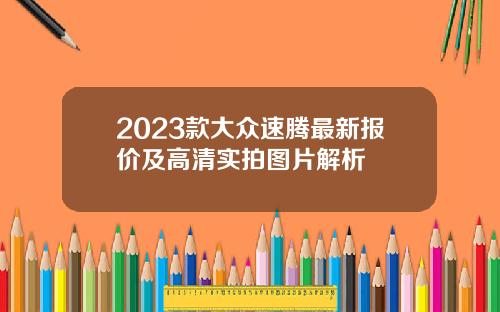 2023款大众速腾最新报价及高清实拍图片解析