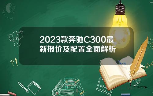 2023款奔驰C300最新报价及配置全面解析