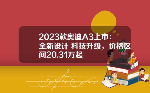 2023款奥迪A3上市：全新设计+科技升级，价格区间20.31万起