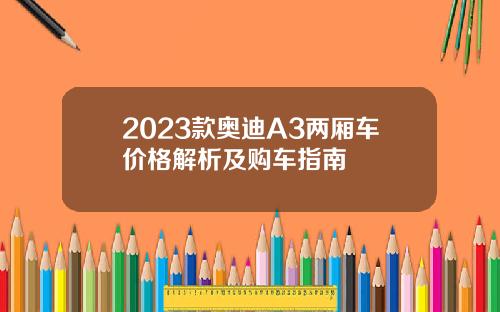 2023款奥迪A3两厢车价格解析及购车指南