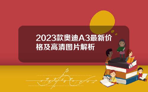 2023款奥迪A3最新价格及高清图片解析