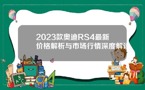 2023款奥迪RS4最新价格解析与市场行情深度解读