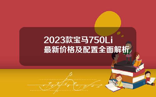 2023款宝马750Li最新价格及配置全面解析