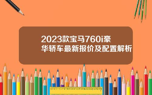 2023款宝马760i豪华轿车最新报价及配置解析