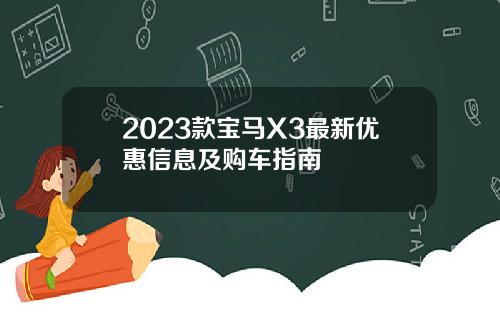 2023款宝马X3最新优惠信息及购车指南