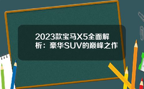 2023款宝马X5全面解析：豪华SUV的巅峰之作