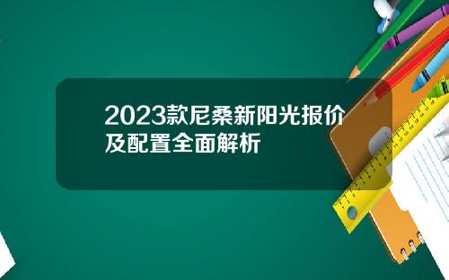 2023款尼桑新阳光报价及配置全面解析