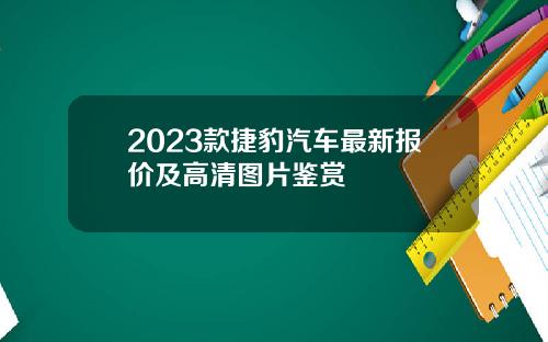 2023款捷豹汽车最新报价及高清图片鉴赏