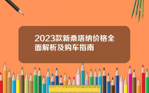 2023款新桑塔纳价格全面解析及购车指南