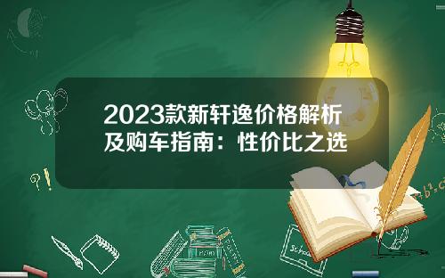2023款新轩逸价格解析及购车指南：性价比之选