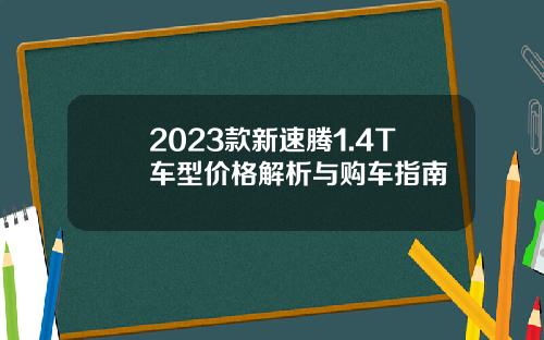 2023款新速腾1.4T车型价格解析与购车指南