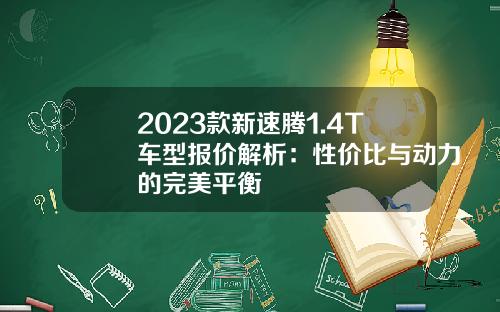 2023款新速腾1.4T车型报价解析：性价比与动力的完美平衡