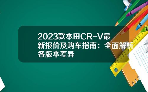 2023款本田CR-V最新报价及购车指南：全面解析各版本差异