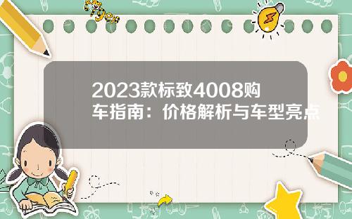 2023款标致4008购车指南：价格解析与车型亮点