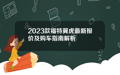 2023款福特翼虎最新报价及购车指南解析