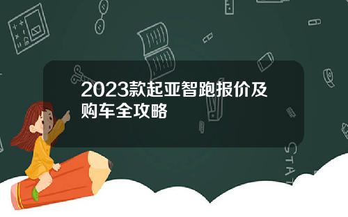 2023款起亚智跑报价及购车全攻略