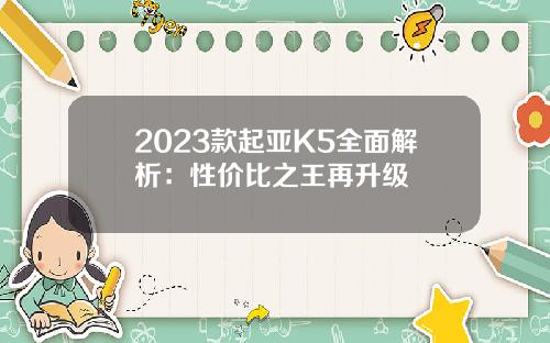 2023款起亚K5全面解析：性价比之王再升级