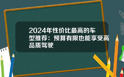 2024年性价比最高的车型推荐：预算有限也能享受高品质驾驶