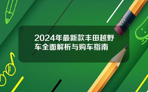 2024年最新款丰田越野车全面解析与购车指南