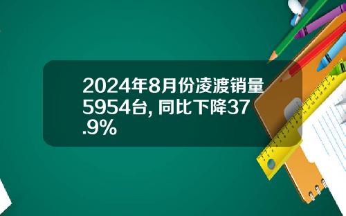 2024年8月份凌渡销量5954台, 同比下降37.9%