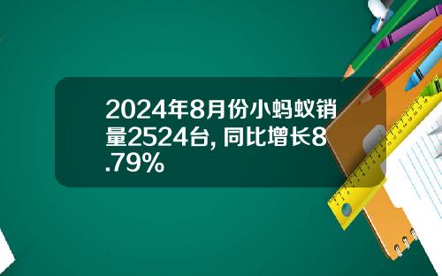 2024年8月份小蚂蚁销量2524台, 同比增长8.79%