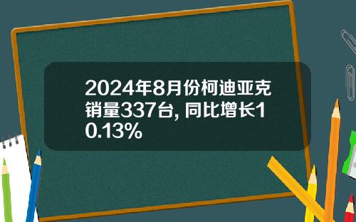 2024年8月份柯迪亚克销量337台, 同比增长10.13%
