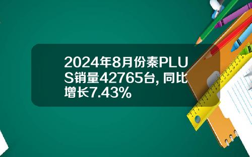 2024年8月份秦PLUS销量42765台, 同比增长7.43%