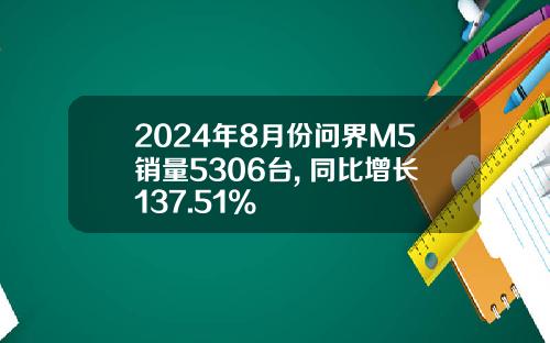 2024年8月份问界M5销量5306台, 同比增长137.51%
