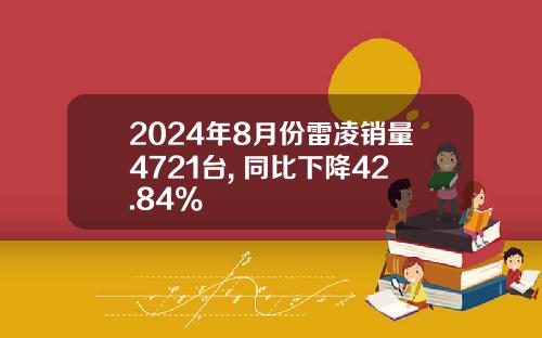 2024年8月份雷凌销量4721台, 同比下降42.84%