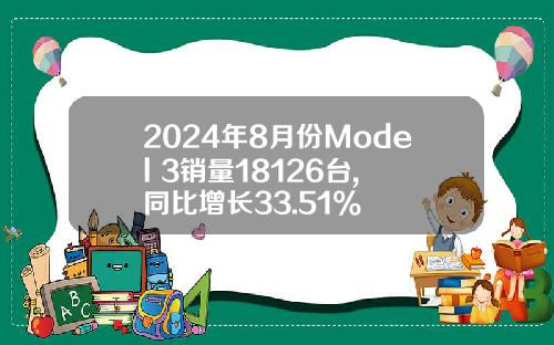 2024年8月份Model 3销量18126台, 同比增长33.51%