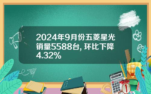 2024年9月份五菱星光销量5588台, 环比下降4.32%