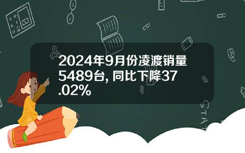 2024年9月份凌渡销量5489台, 同比下降37.02%